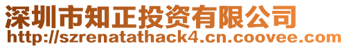 深圳市知正投資有限公司