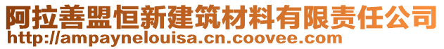 阿拉善盟恒新建筑材料有限責(zé)任公司