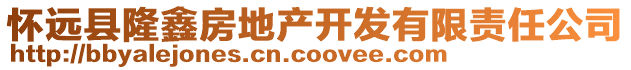 懷遠縣隆鑫房地產(chǎn)開發(fā)有限責(zé)任公司