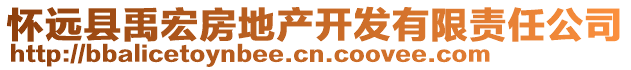 懷遠(yuǎn)縣禹宏房地產(chǎn)開發(fā)有限責(zé)任公司