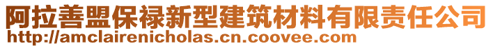 阿拉善盟保祿新型建筑材料有限責任公司