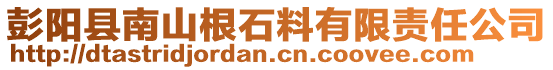 彭陽縣南山根石料有限責任公司