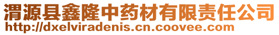 渭源縣鑫隆中藥材有限責(zé)任公司