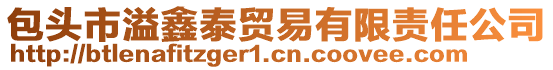 包頭市溢鑫泰貿(mào)易有限責(zé)任公司