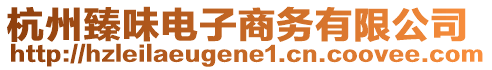 杭州臻味電子商務(wù)有限公司