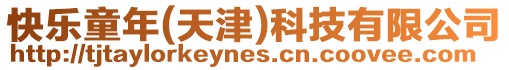 快樂童年(天津)科技有限公司