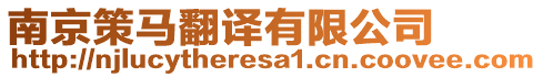 南京策馬翻譯有限公司