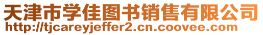 天津市學(xué)佳圖書銷售有限公司