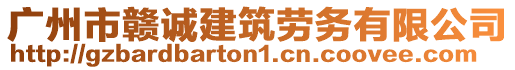 廣州市贛誠建筑勞務(wù)有限公司