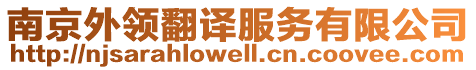 南京外領(lǐng)翻譯服務(wù)有限公司
