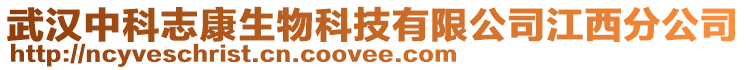 武漢中科志康生物科技有限公司江西分公司