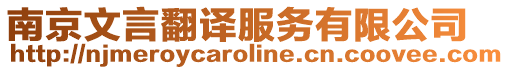 南京文言翻譯服務(wù)有限公司