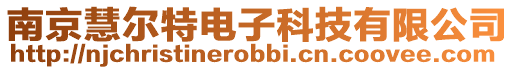南京慧爾特電子科技有限公司