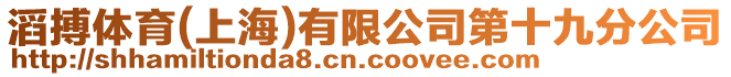 滔搏體育(上海)有限公司第十九分公司