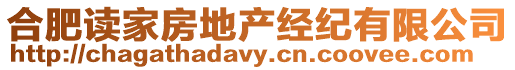 合肥讀家房地產(chǎn)經(jīng)紀(jì)有限公司