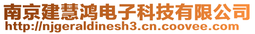 南京建慧鴻電子科技有限公司