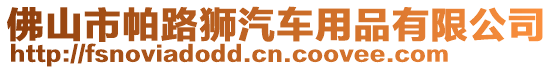 佛山市帕路獅汽車用品有限公司