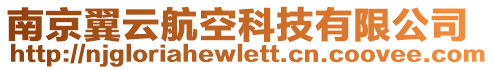 南京翼云航空科技有限公司