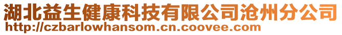 湖北益生健康科技有限公司滄州分公司