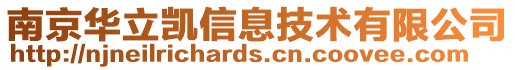 南京華立凱信息技術(shù)有限公司