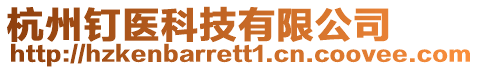 杭州釘醫科技有限公司