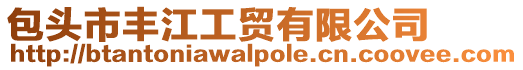 包頭市豐江工貿有限公司