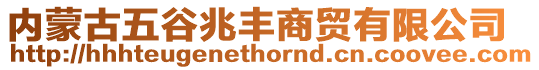 內蒙古五谷兆豐商貿有限公司