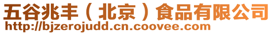 五谷兆豐(北京)食品有限公司