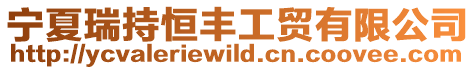 寧夏瑞持恒豐工貿有限公司