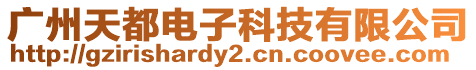 廣州天都電子科技有限公司