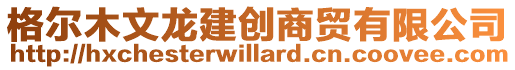 格爾木文龍建創商貿有限公司