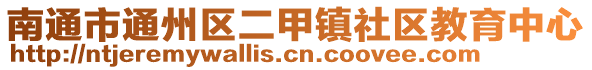 南通市通州區(qū)二甲鎮(zhèn)社區(qū)教育中心