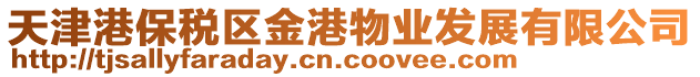 天津港保稅區(qū)金港物業(yè)發(fā)展有限公司