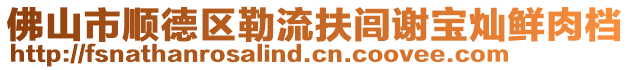 佛山市順德區(qū)勒流扶閭謝寶燦鮮肉檔