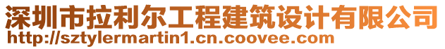 深圳市拉利爾工程建筑設(shè)計(jì)有限公司