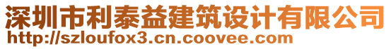 深圳市利泰益建筑設計有限公司