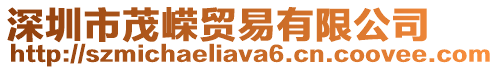 深圳市茂嶸貿易有限公司
