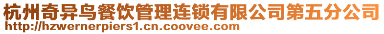 杭州奇異鳥餐飲管理連鎖有限公司第五分公司