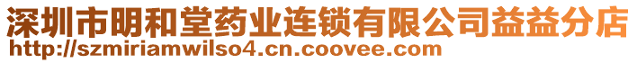 深圳市明和堂藥業(yè)連鎖有限公司益益分店