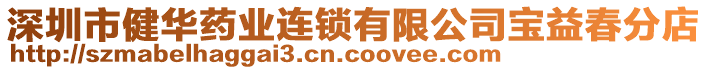 深圳市健華藥業連鎖有限公司寶益春分店