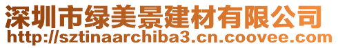 深圳市綠美景建材有限公司