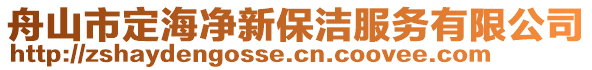 舟山市定海凈新保潔服務(wù)有限公司