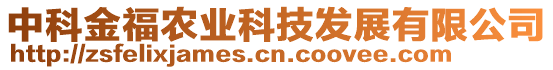 中科金福農業科技發展有限公司