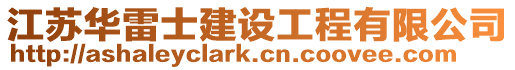 江蘇華雷士建設工程有限公司