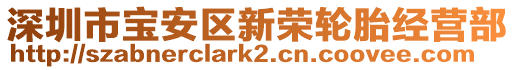 深圳市寶安區新榮輪胎經營部
