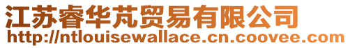 江蘇睿華芃貿易有限公司