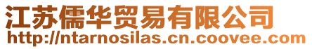 江蘇儒華貿(mào)易有限公司