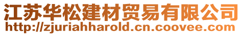 江蘇華松建材貿易有限公司