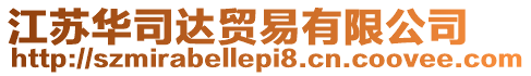 江蘇華司達貿易有限公司