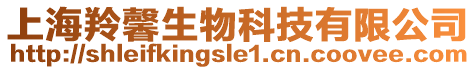 上海羚馨生物科技有限公司